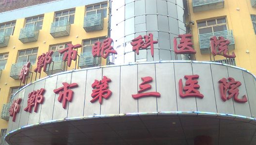 邯鄲市第三醫(yī)院.png