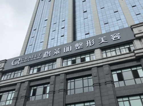 成都格萊麗醫(yī)療美容門診部.png