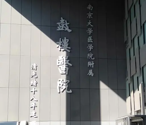 南京鼓樓醫(yī)院.png