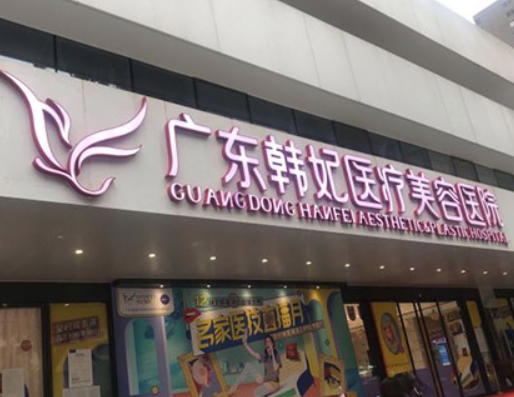 廣州韓妃醫(yī)學(xué)整形美容門(mén)診部.png