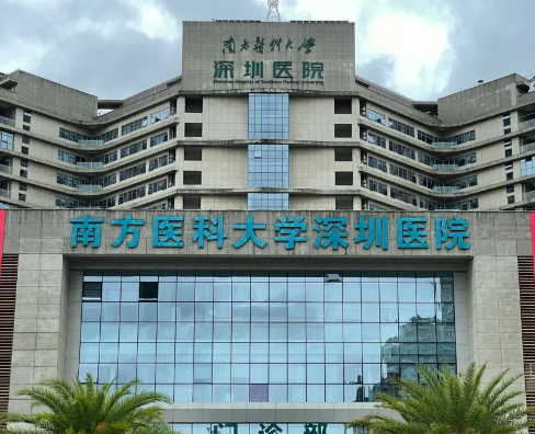 南方醫(yī)科大學(xué)南方醫(yī)院.png