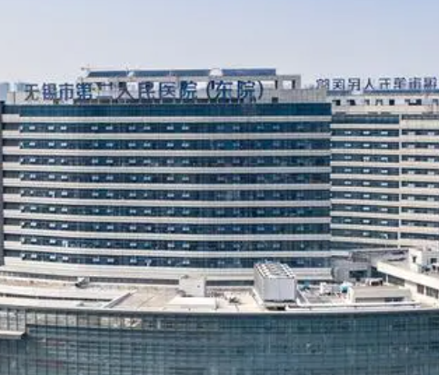 無錫市第二人民醫(yī)院.png