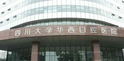 華西醫(yī)院口腔科.png