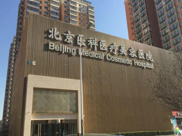 北京八大處醫(yī)院.jpg