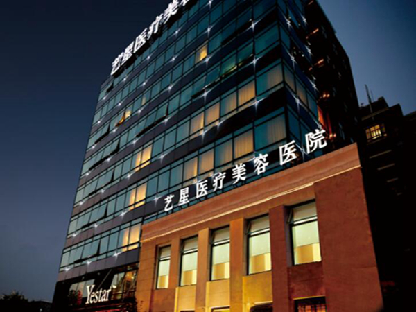 上海藝星醫(yī)療美容醫(yī)院.jpg