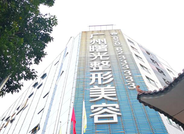 廣州曙光醫(yī)療美容醫(yī)院1.jpg