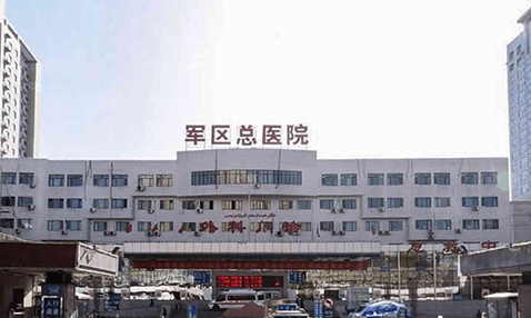 新疆軍區(qū)總醫(yī)院.png