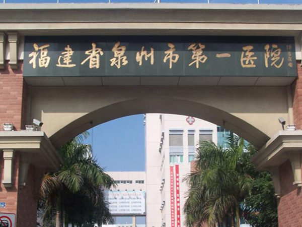 福建省泉州市第一醫(yī)院.jpg