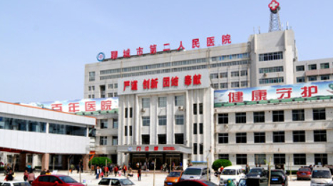 聊城市第二人民醫(yī)院.png