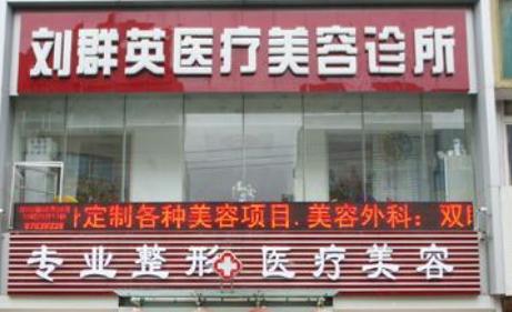 大連劉群英醫(yī)療美容醫(yī)院.png