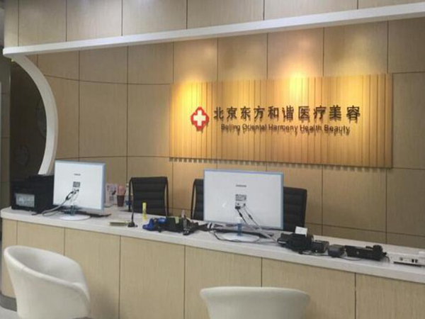 北京東方和諧醫(yī)療美容診所.jpg