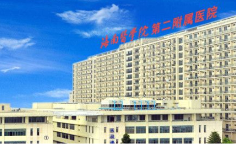 海南第二附屬醫(yī)院.png