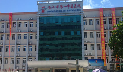 湛江第一中醫(yī).png