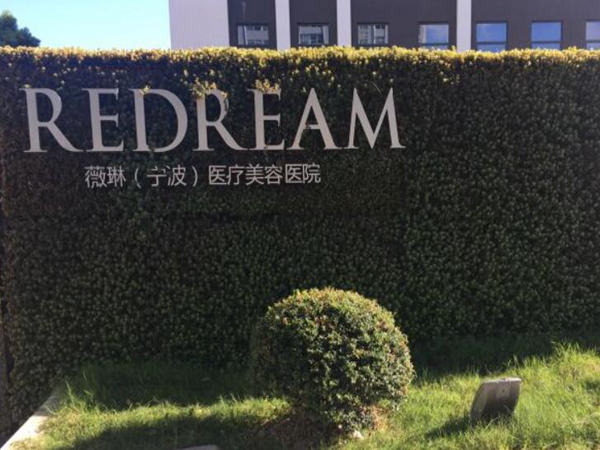 寧波鄞州薇琳美容醫(yī)院.jpg