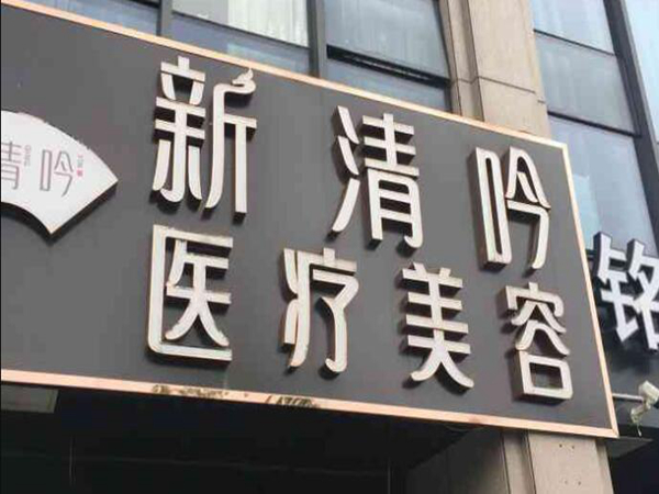 杭州新清吟醫(yī)療美容門診部.jpg