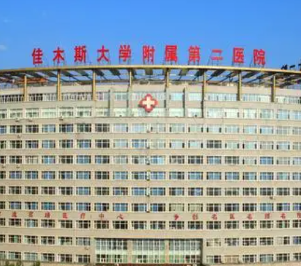 佳木斯大學附屬第二醫(yī)院.png