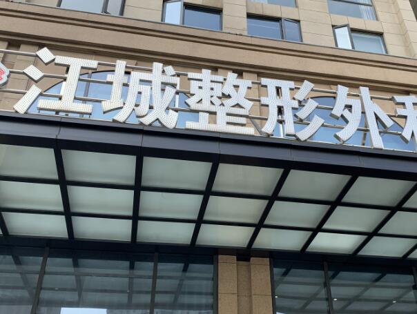 武漢江城整形外科醫(yī)院.jpg