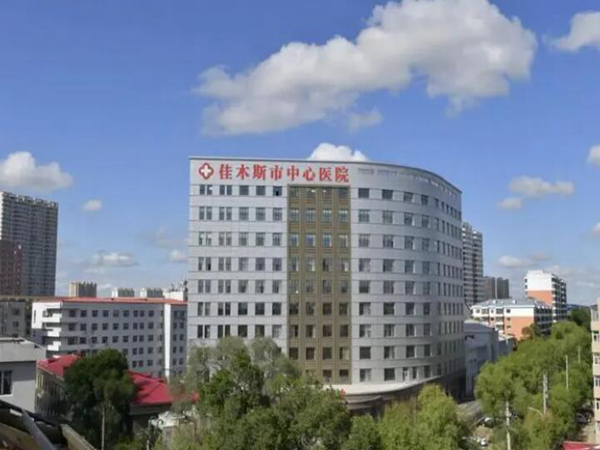 佳木斯市中心醫(yī)院.jpg