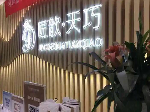 武漢匠歆天巧醫(yī)療美容.jpg