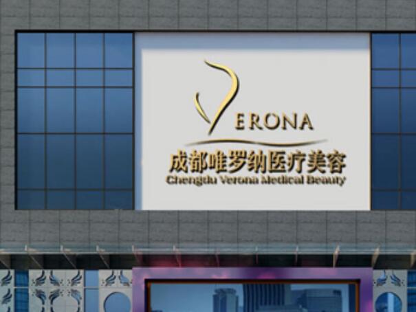 成都水晶唯羅納醫(yī)療美容門診部.jpg