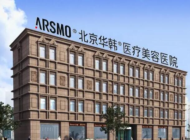 北京華韓醫(yī)療美容醫(yī)院1.jpg