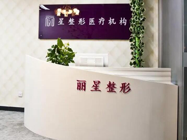 常德麗星整形美容門(mén)診部.jpg