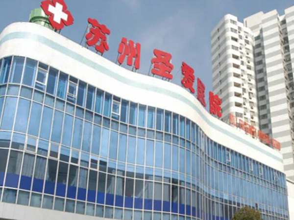 蘇州圣愛醫(yī)療美.jpg