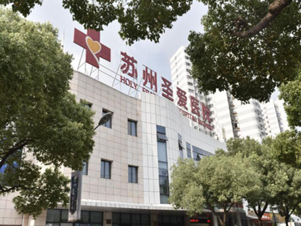 蘇州圣愛醫(yī)院.jpg