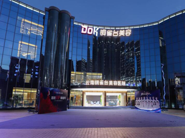云南銅雀臺(tái)美容醫(yī)院.jpg