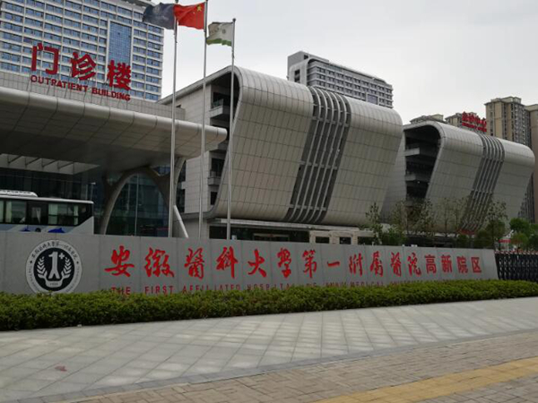 安徽醫(yī)科大學(xué)第一附屬醫(yī)院口腔科.jpg