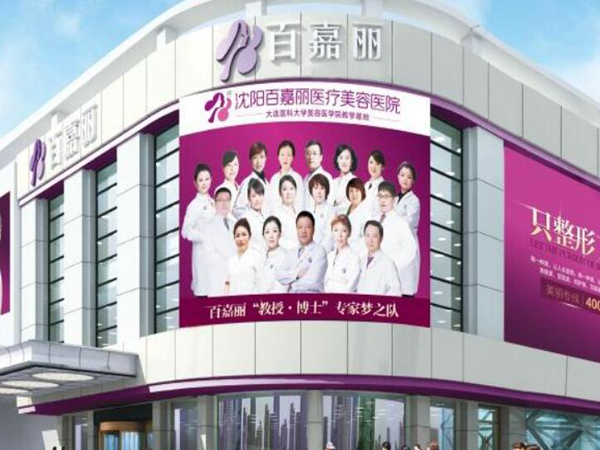 沈陽(yáng)百嘉麗.jpg