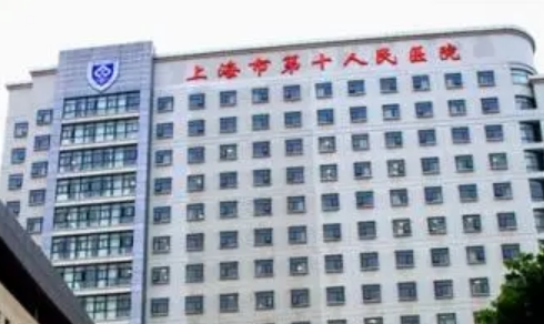 上海市第十人民醫(yī)院.jpg