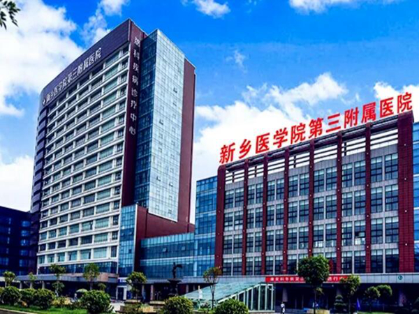 新鄉(xiāng)醫(yī)學(xué)院第三附屬醫(yī)院.jpg