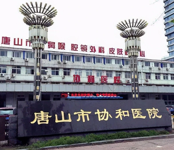 唐山市協(xié)和醫(yī)院口腔科怎么樣？種牙費用一覽及案例