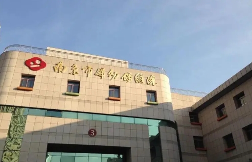 南京市婦幼保健院.jpg