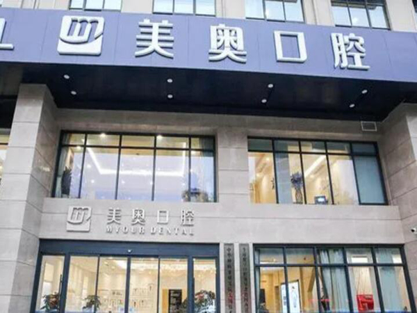 上海美奧口腔.jpg