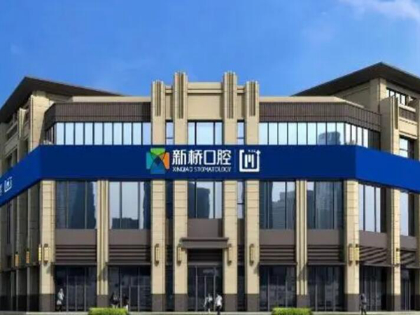 成都新橋口腔醫(yī)院.jpg