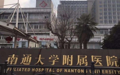 南通大學附屬醫(yī)院.jpg
