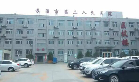 長治市第二人民醫(yī)院.jpg