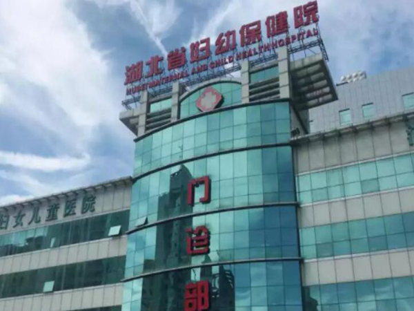 湖北省婦幼保健院.jpg