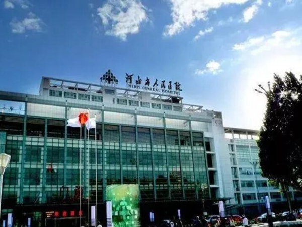 河北省人民醫(yī)院.jpg