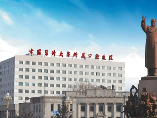 中國(guó)醫(yī)科大學(xué)附屬口腔醫(yī)院.jpg