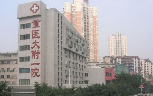 重慶醫(yī)科大學附屬第一醫(yī)院.jpg