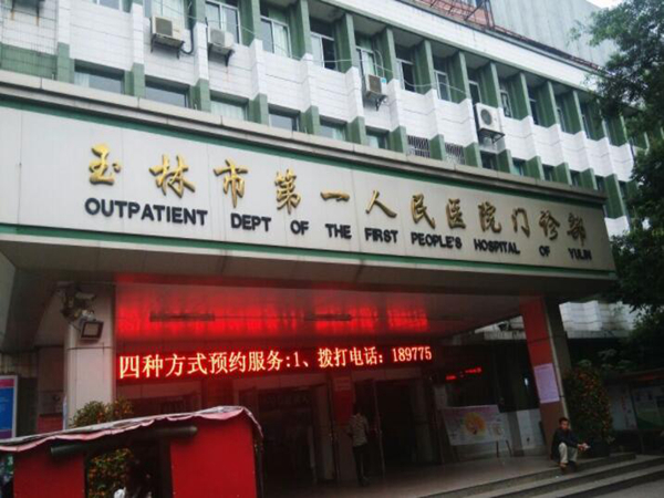 玉林市第一人民醫(yī)院.jpg