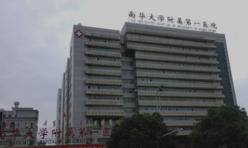 南華大學(xué)附屬第一醫(yī)院.jpg