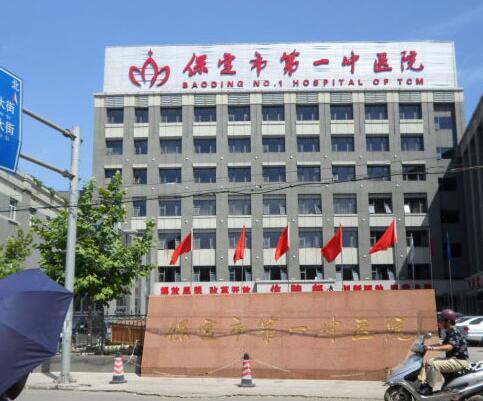 保定第一中醫(yī)院.jpg