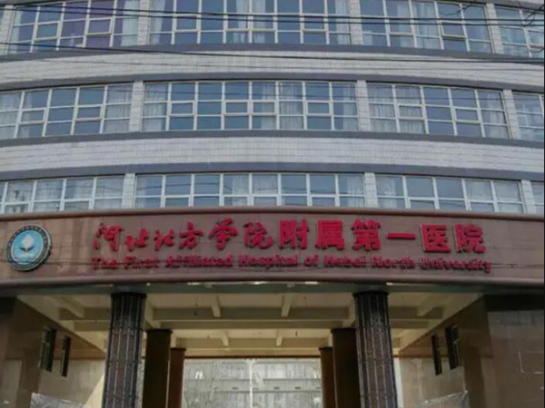 河北北方學(xué)院附屬第一醫(yī)院.jpg
