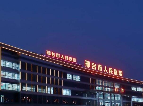 邢臺(tái)人民醫(yī)院1.jpg