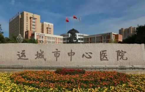 運城市中心醫(yī)院.jpg