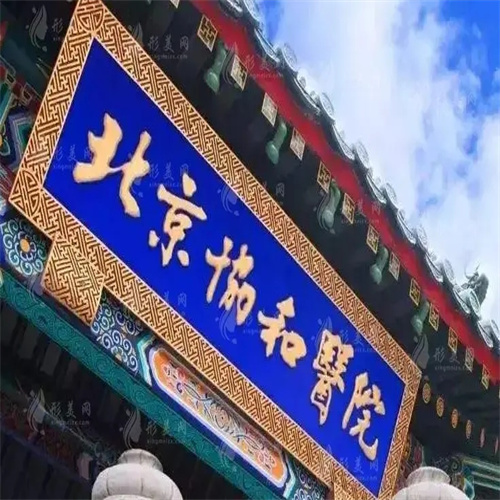 北京協(xié)和醫(yī)院口腔科怎么樣？?jī)啥问椒N植牙多少錢?附醫(yī)院醫(yī)生簡(jiǎn)介+收費(fèi)價(jià)格